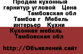 Продам кухонный гарнитур угловой › Цена ­ 17 000 - Тамбовская обл., Тамбов г. Мебель, интерьер » Кухни. Кухонная мебель   . Тамбовская обл.